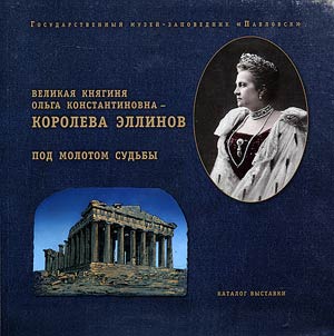 Velikai︠a︡ kni︠a︡gini︠a︡ Olʹga Konstantinovna – koroleva Ellinov