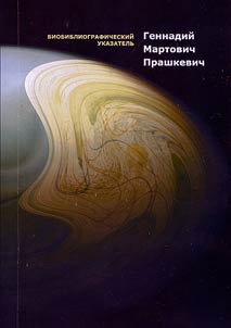 Gennady Martovich Prashkevich. Bio-bibliographic index