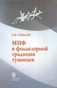 Mif v folʹklornoĭ tradit︠s︡ii tuvint︠s︡ev