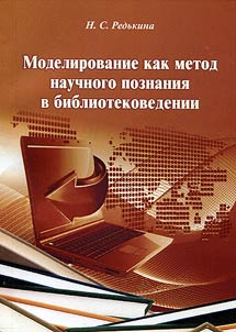 Моделирование как метод научного познания в биб­лиотековедении