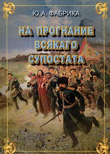 Na prognanie vsi︠a︡kago supostata