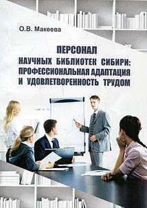 The staff of Siberian scientific libraries: professional adaptation and job satisfaction