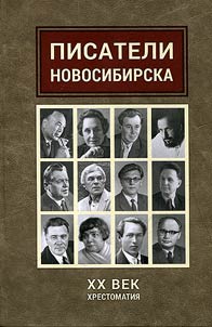 Writers of Novosibirsk in the XXth century