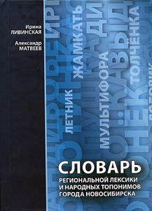 Dictionary of regional lexicon and folk toponyms