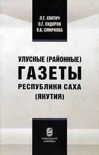 Ulus (regional) newspapers in the Republic of Sakha (Yakutia): sociological survey (interview of editors and journalists)