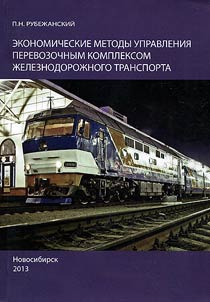 Экономические методы управления перевозочным комплексом железнодорожного транспорта