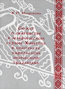 Si︠u︡zhet o svatovstve v mificheskoĭ strane Khiĭtole v kontekste karelʹskoĭ ėpicheskoĭ tradit︠s︡ii