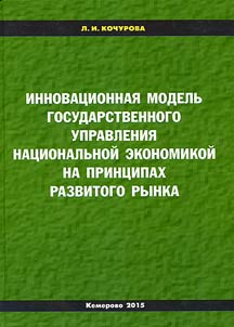 Innovative model of state management of the national economy based on the principles of a developed market