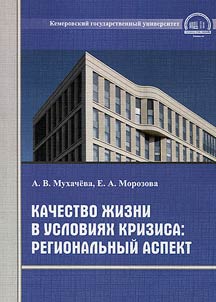 Quality of life during the period of crisis: regional aspect