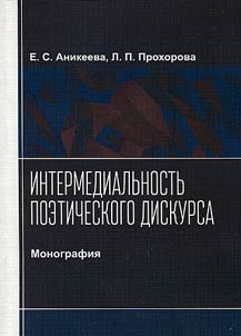 Intermediality of poetic discourse