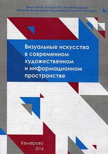 Vizualʹnye iskusstva v sovremennom khudoz︠h︡estvennom informat︠s︡ionnom prostranstve