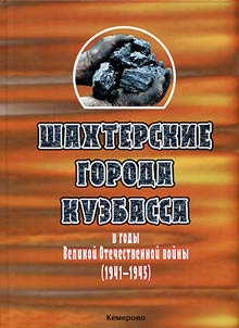 Shakhterskie goroda Kuzbassa v gody Velikoĭ Otechestvennoĭ voĭny