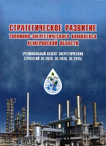 Strategic development of the fuel and energy complex С83 in Kemerovo Region