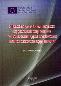 Pravovoe, marketingovoe i dokumentat︠s︡ionnoe obespechenie dei︠a︡telʹno­sti turistskogo predprii︠a︡tii︠a︡