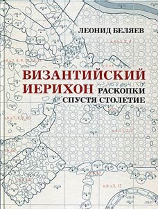 Vizantiĭskiĭ Ierikhon: raskopki spusti︠a︡ stoletie