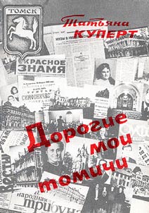 Dorogie moi, tomichi