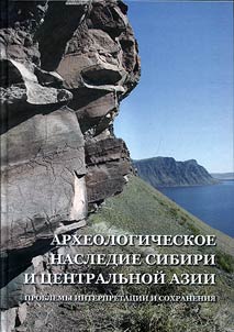 Archaeological heritage of Siberia and Central Asia (problems of interpretation and conservation)