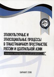 Ethnocultural and ethno-social processes in the cross-border space of Russia and Central Asia