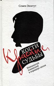Красные когти Судьбы. Иннокентий Анненский в коридоре эпохи