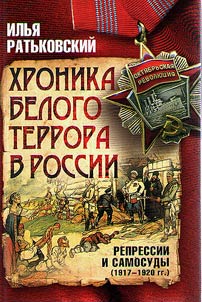 The chronicle of white terror in Russia. Repressions and lynch law (1917-1920)