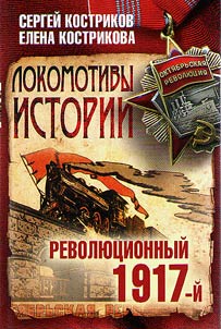 Locomotives of history. Revolutionary 1917