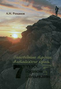 Заповедные тропы Алтая. 7 чудес Горной Колывани
