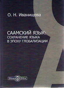 Saamskiĭ i︠a︡zyk: sokhranenie i︠a︡zyka v epokhu globalizat︠s︡ii