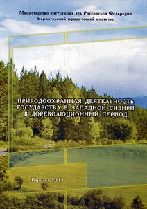Prirodookhrannai︠a︡ dei︠a︡telʹnostʹ gosudarstva v Zapadnoĭ Sibiri v dorevoli︠u︡t︠s︡ionnyĭ period