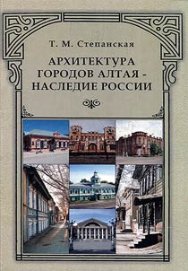 The architecture of Altai cities - Heritage of Russia