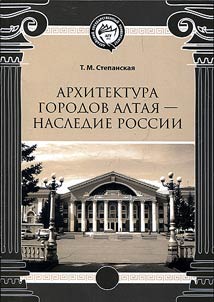 The architecture of Altai cities - Heritage of Russia