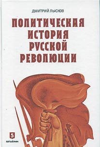 Politicheskai︠a︡ istorii︠a︡ russkoĭ revoli︠u︡t︠s︡ii