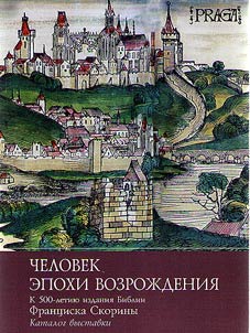 Chelovek epokhi Vozroz︠h︡denii︠a︡: k 500-letii︠u︡ izdanii︠a︡ Biblii Frant︠s︡iska Skoriny