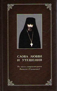Slova li︠u︡bvi i uteshenii︠a︡. Iz pisem skhiarkhimandrita Vitalii︠a︡ (Sidorenko)