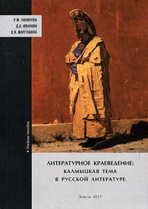 Literary local history studies: Kalmyk theme in Russian literature