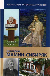 Dmitry Mamin-Sibiryak