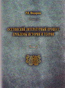 Osetinskiĭ literaturnyĭ prot︠s︡ess. Problemy istorii i teorii