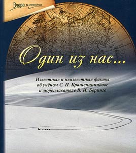 Odin iz nas... Izvestnye i neizvestnye fakty ob uchenom S.P. Krasheninnikove i moreplavatele V.Ĭ. Beringe