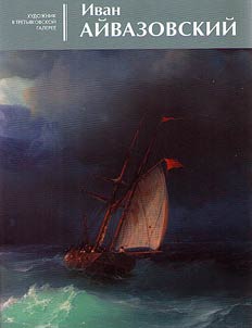 Ivan Aĭvazovskiĭ
