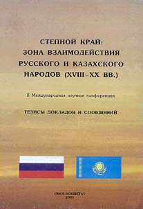 Stepnoĭ kraĭ: zona vzaimodeĭstvii︠a︡ russkogo i kazakhskogo narodov (XVIII - XX vv)