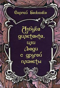 Azbuka diletanta, ili Li︠u︡di s drugoĭ planety