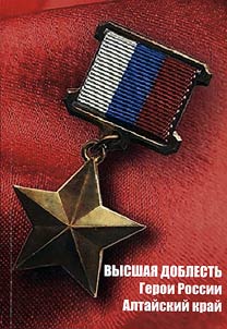 Vysshai︠a︡ doblestʹ. Geroi Rossii. Altaĭskiĭ kraĭ