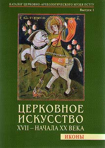 T︠S︡erkovnoe iskusstvo XVII - nachala XX veka. Ikony
