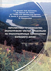 Prospects for the production of eco friendly products in the transboundary territories of the Greater Altai
