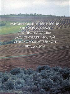 Zoning of the Altai Territory for the production of ecologically pure agricultural products