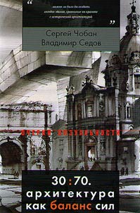 30:70. Architecture as power balance