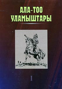 Ала -Тоо уламыштары