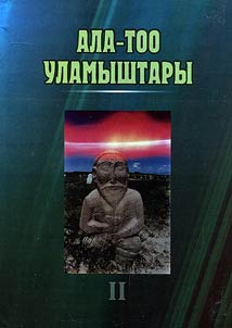 Ала -Тоо уламыштары