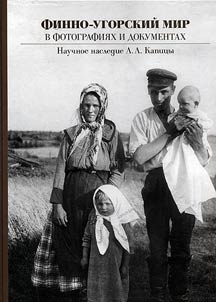 Finno-Ugric world in photographs and documents: heritage of L.L. Kapitsa