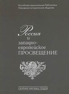 Rossii︠a︡ i zapadnoevropeĭskoe prosveshchenie