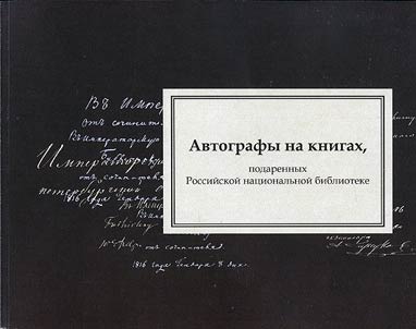 Autographs on the books given to the Russian National Library